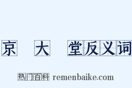 京師大學堂反义词是什么意思的图片